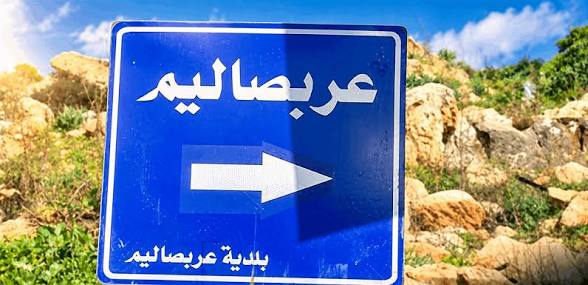 ما حقيقة الاشكال في عربصاليم؟ وماذا قالت البلدية؟