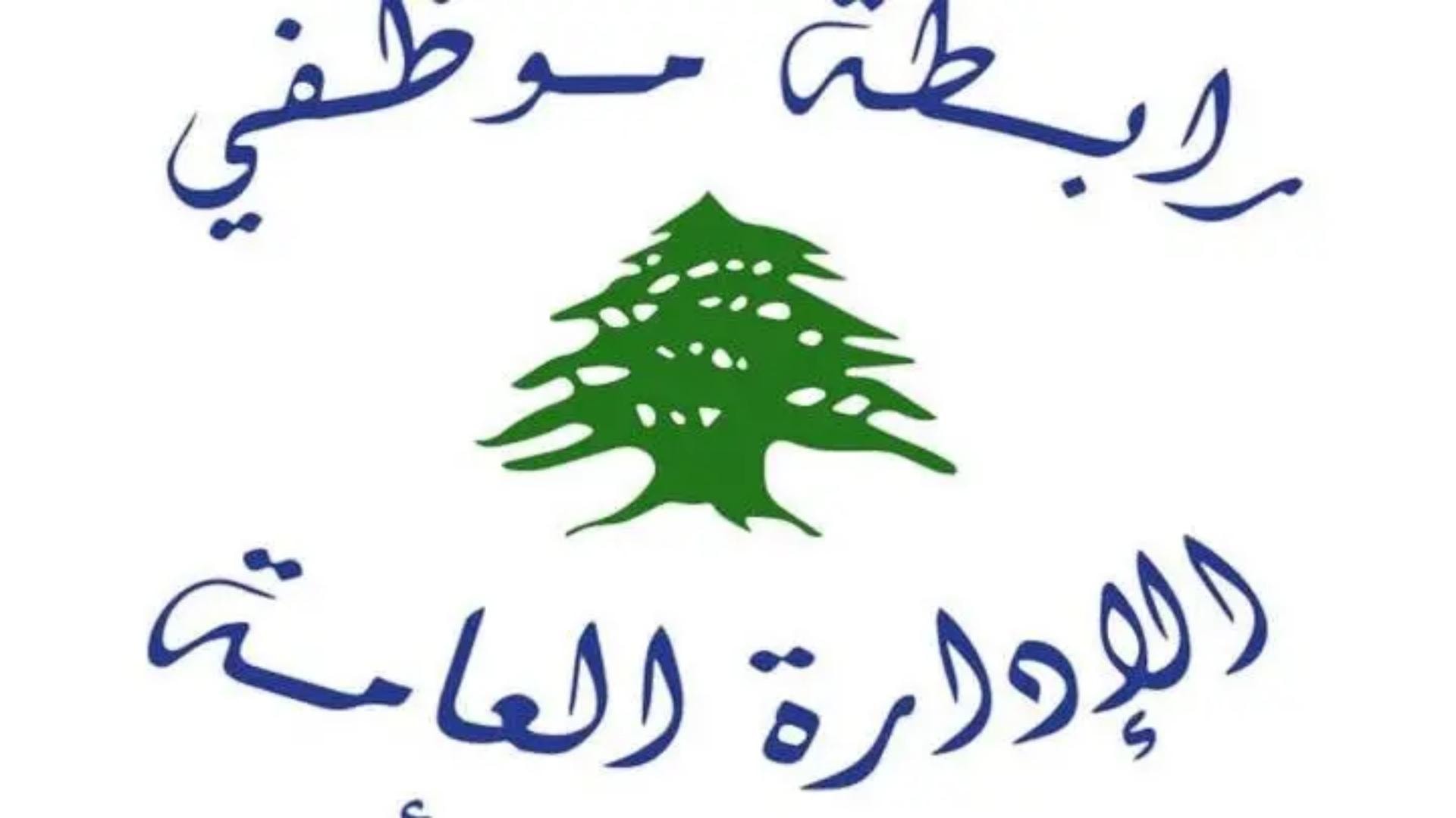 رابطة موظفي الادارة العامة: الحكومة تتجاهل الموظف