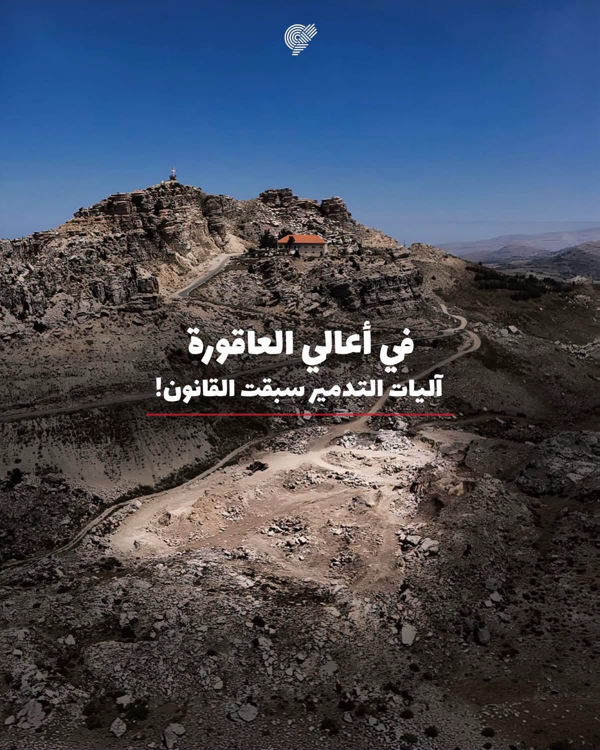 جمعية الأرض – لبنان: لا للمباشرة بمشروع بحيرة في جرد العاقورة قبل استكمال الموافقات