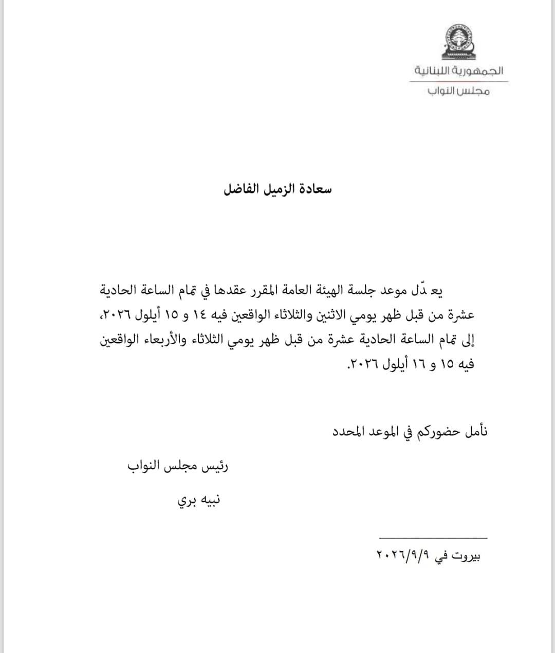 تعديل مواعيد الجلسة العامة لمساءلة الحكومة