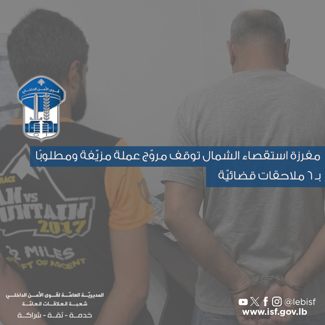 مفرزة استقصاء الشمال توقف مروّج عملة مزيّفة ومطلوبًا بـ6 ملاحقات قضائيّة