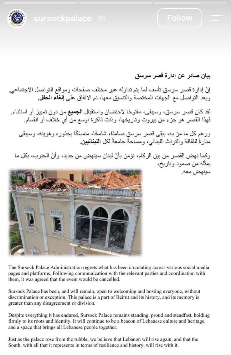 إلغاء حفل زفاف نجل علي حسن خليل في قصر سرسق وبيان لادارة القصر!