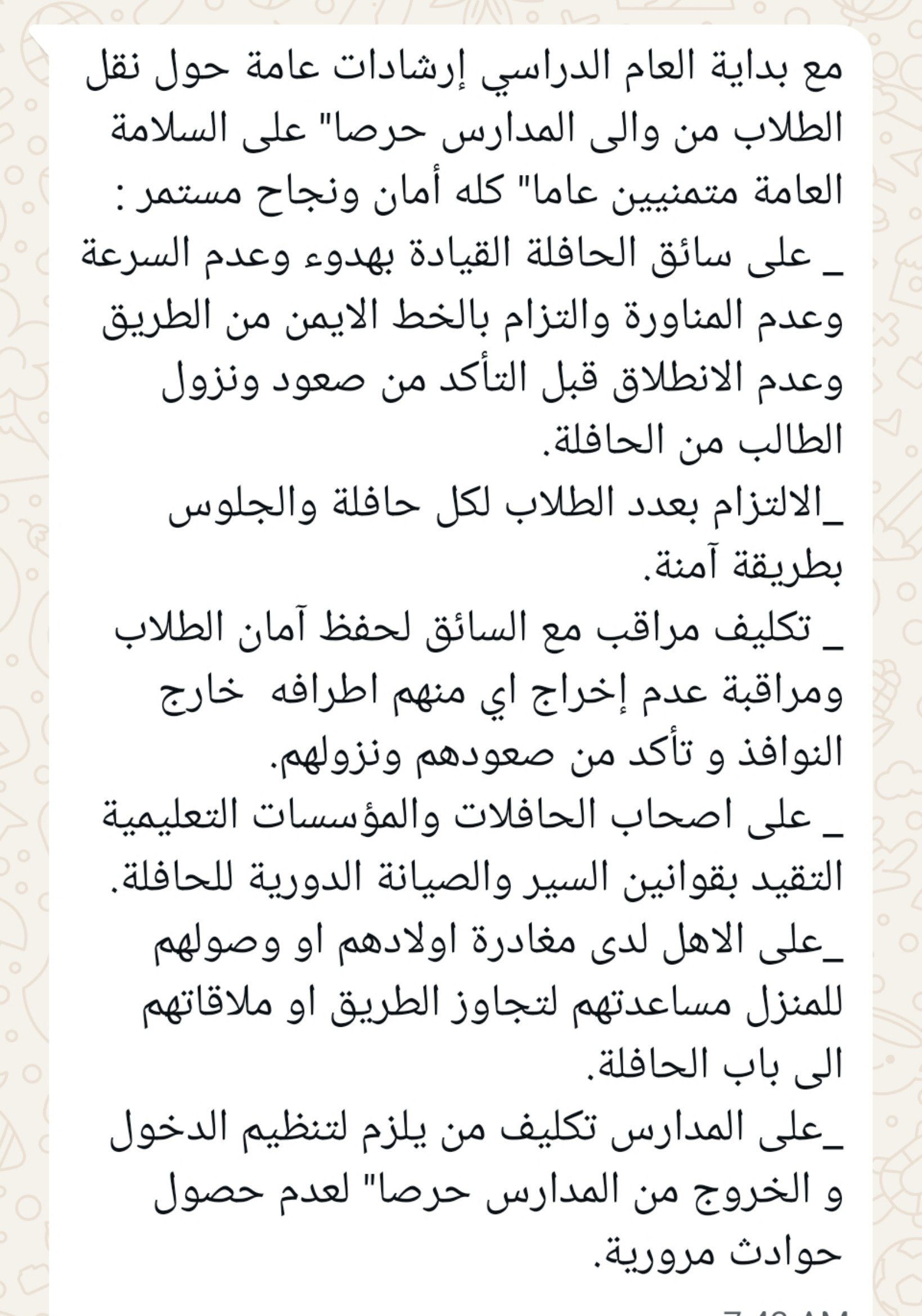 إرشادات حول نقل التلامذة من وإلى المدارس