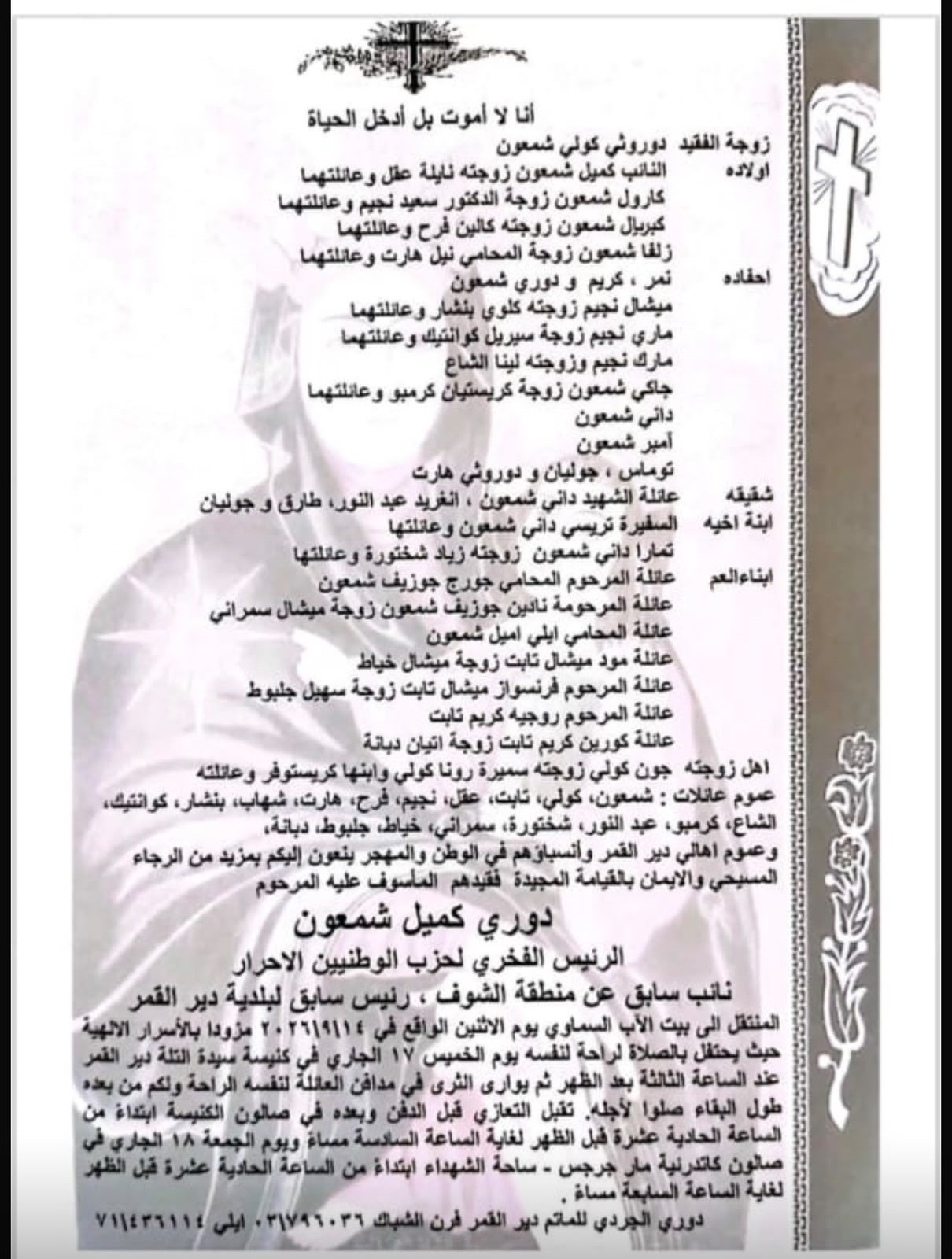 تفاصيل الوداع الأخير للراحل دوري شمعون