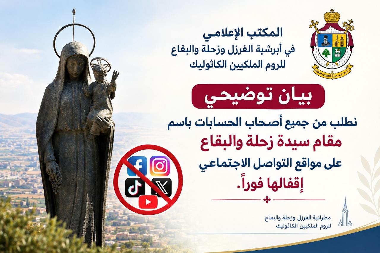 أبرشية الفرزل وزحلة والبقاع تحذّر من صفحات تنتحل اسم مقام سيدة زحلة