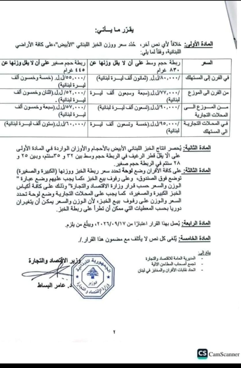 وزارة الاقتصاد ترفع سعر ربطة  الخبز …كم بلغت؟