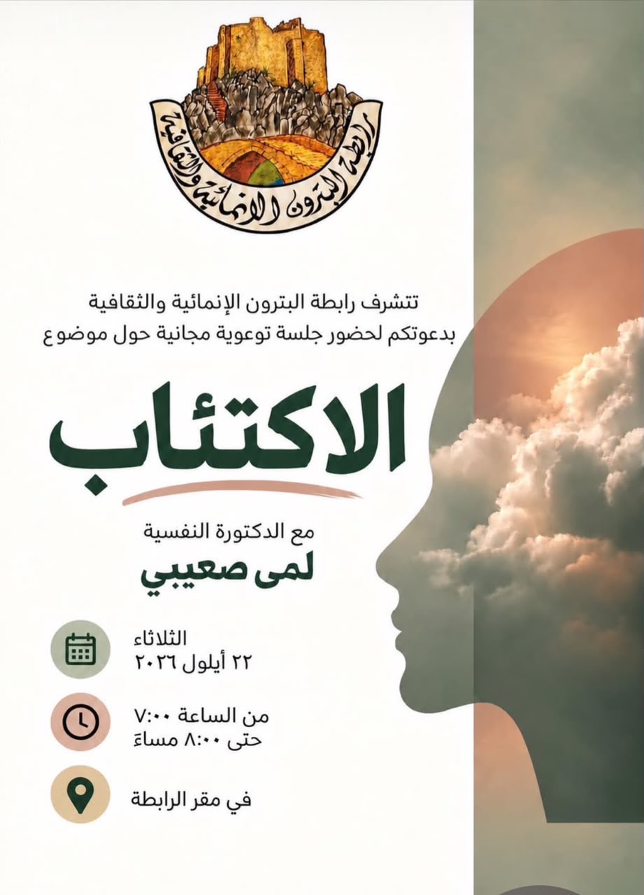 جلسة توعوية مجانية حول الاكتئاب في رابطة البترون الإنمائية والثقافية