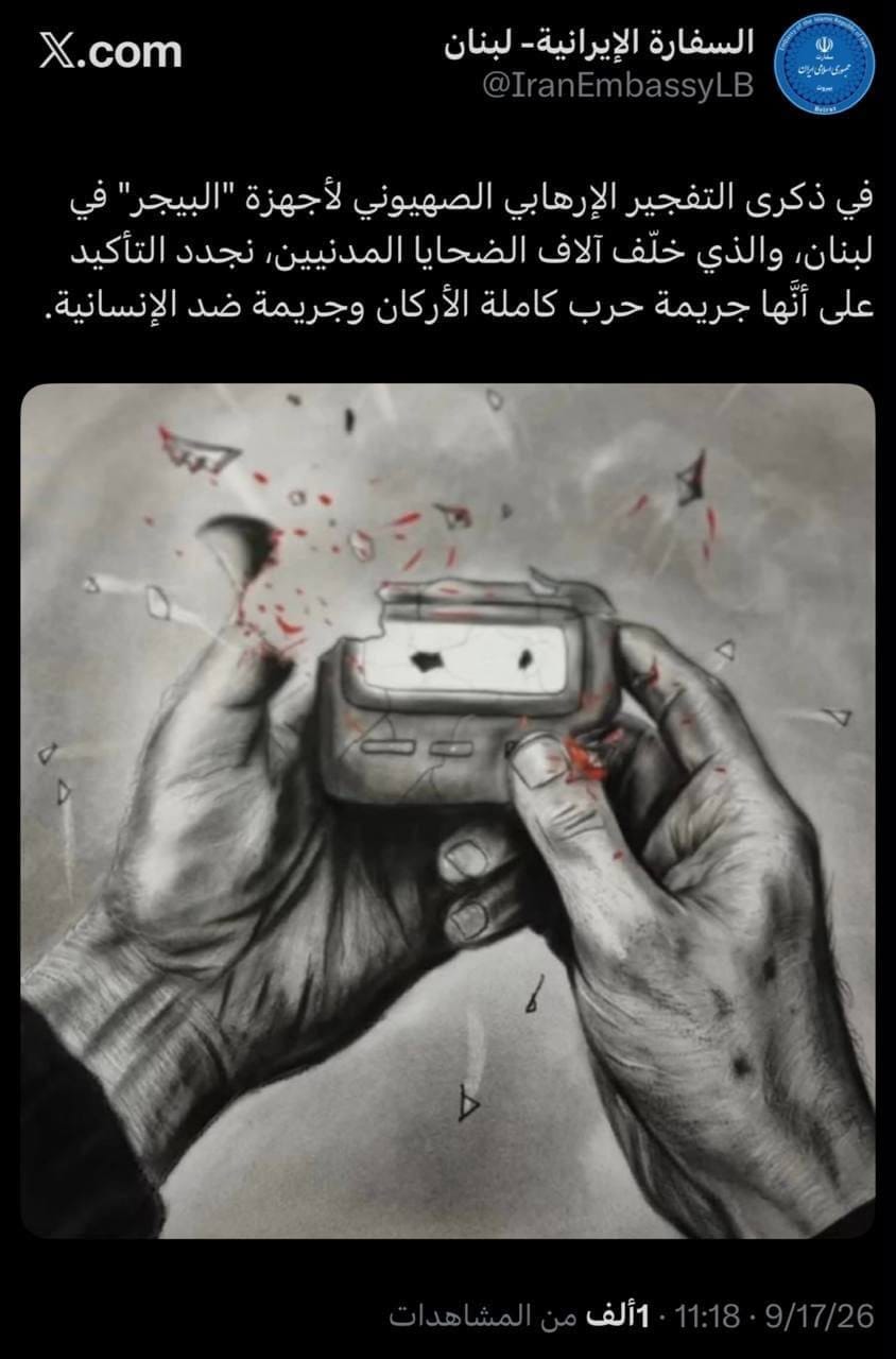 السفارة الإيرانية: تفجير أجهزة «البيجر» في لبنان جريمة حرب وجريمة ضد الإنسانية