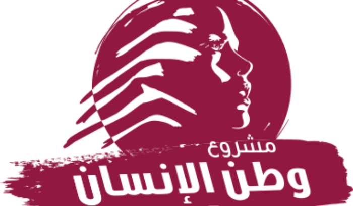 وطن الإنسان : جلسة مناقشة الحكومة امتصت جزءًا من هواجس الشارع... والمطلوب جعل لبنان أولاً