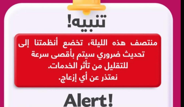 شركة ألفا  تعلن عن تحديث ضروري منتصف هذه الليلة