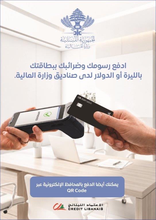 الاعتماد اللبناني يدعم التحوّل الرقمي للدولة:
دفع الرسوم والضرائب بالبطاقة أصبح واقعاً في مراكز وزارة المالية
سبعة مراكز لوزارة المالية مجهّزة بأجهزة POS من الاعتماد اللبناني… خطوة عملية نحو تقليص التعامل النقدي وتسهيل معاملات المواطنين