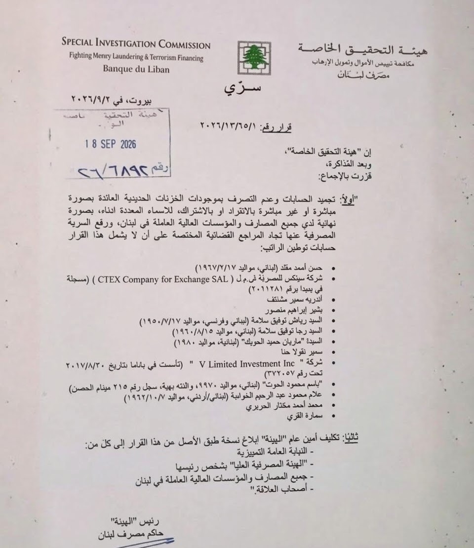 هيئة التحقيق الخاصة تجمّد حسابات وأصول 11 شخصاً وشركتين وترفع السرية المصرفية عنها