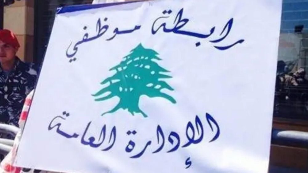 إضراب لموظّفي القطاع العام الجمعة