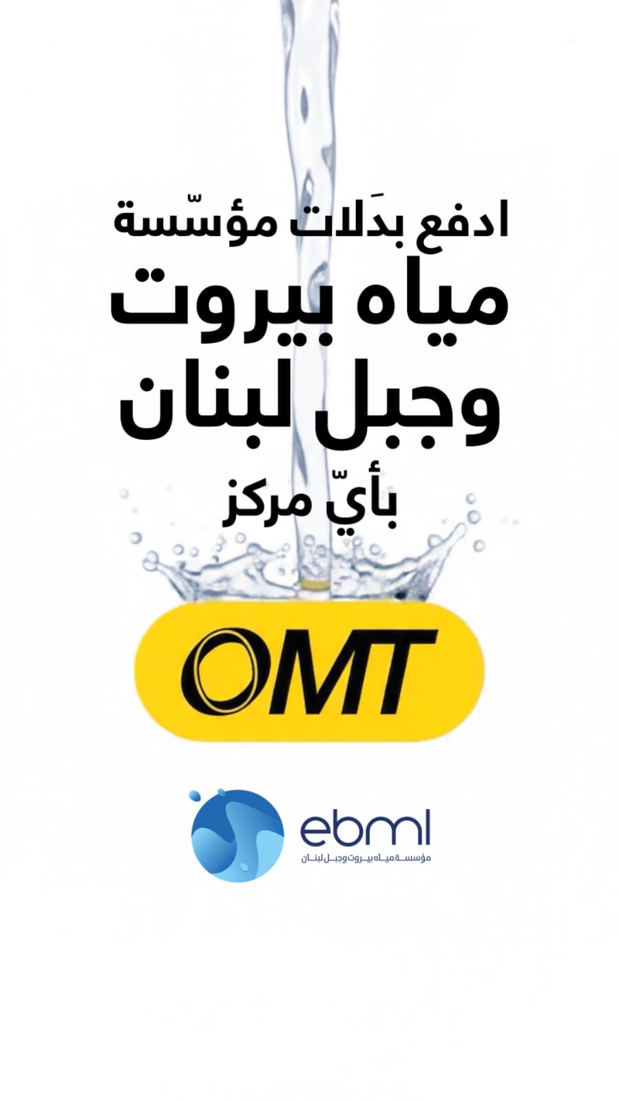 خدمة تسديد بدلات مؤسّسة مياه بيروت وجبل لبنان عبر OMT