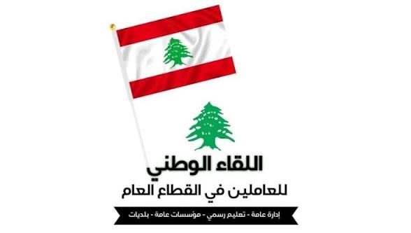 اللقاء الوطني للعاملين في القطاع العام: تعويض نهاية الخدمة خط أحمر