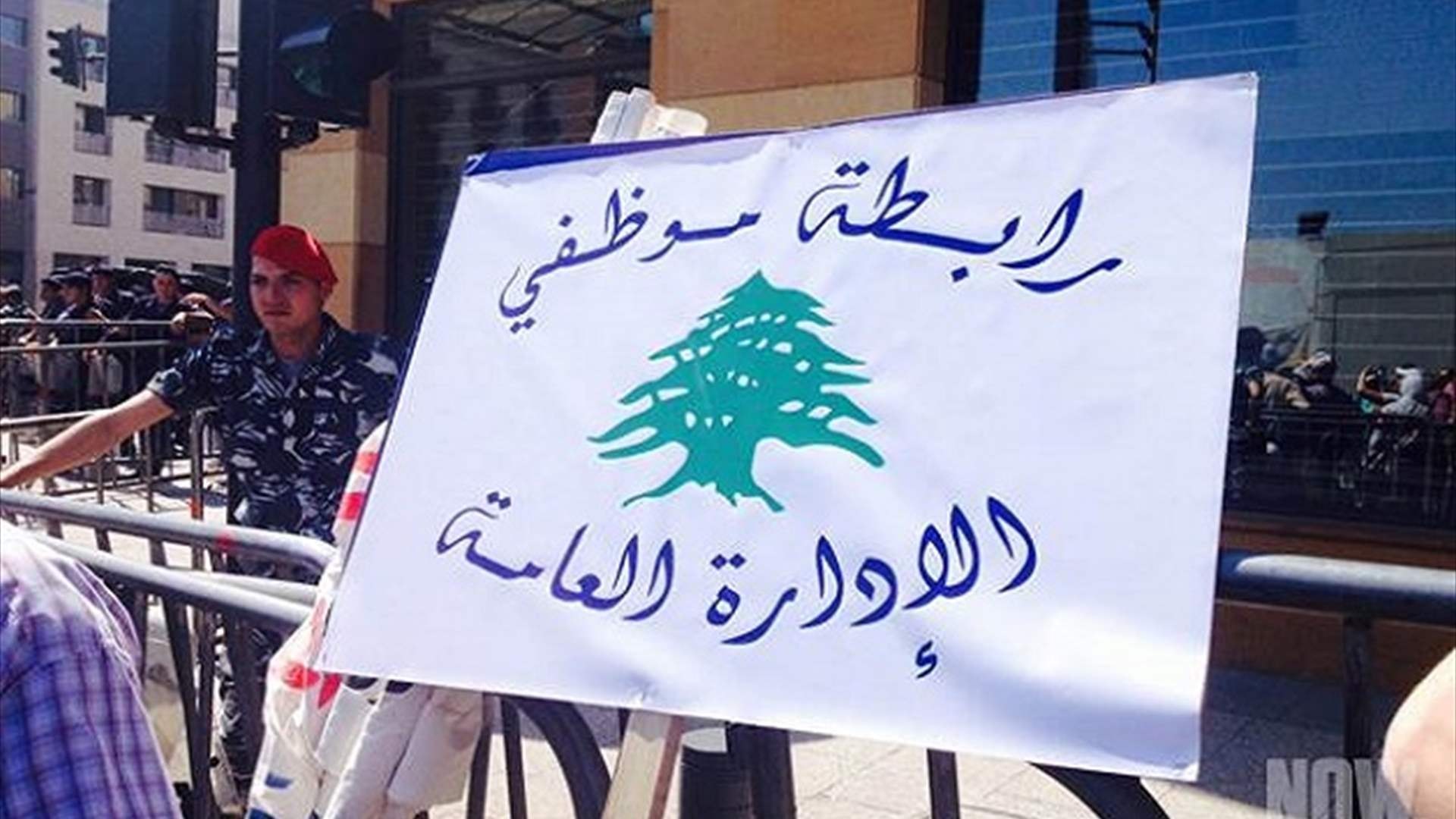 رابطة موظفي الإدارة العامة: الاضراب مستمر