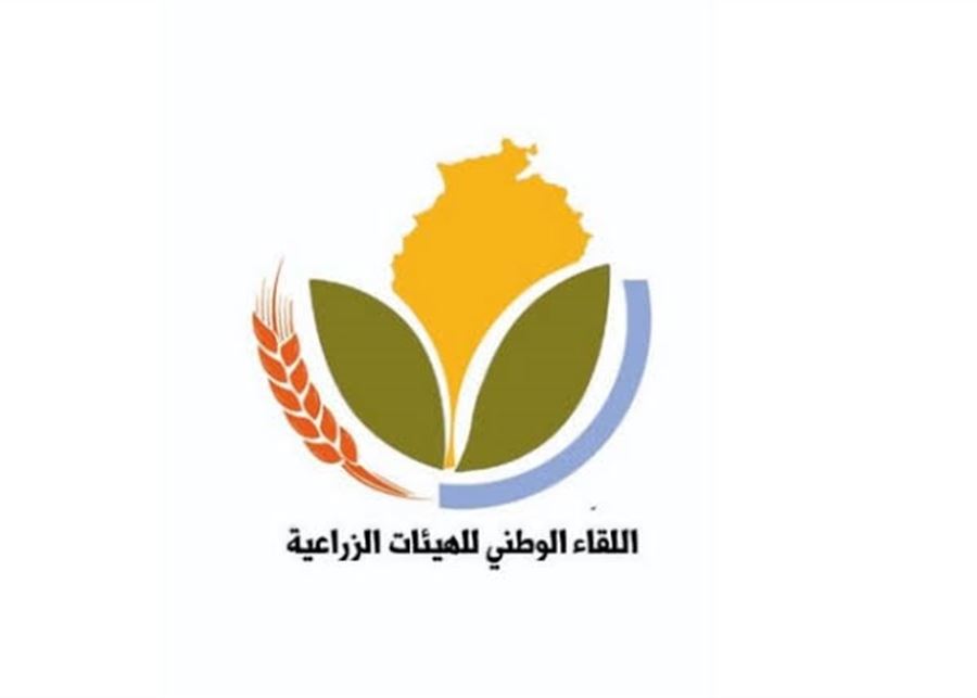 اللقاء الوطني للهيئات الزراعية عرض موضوع الأمن الغذائي وخطة العمل المشتركة
