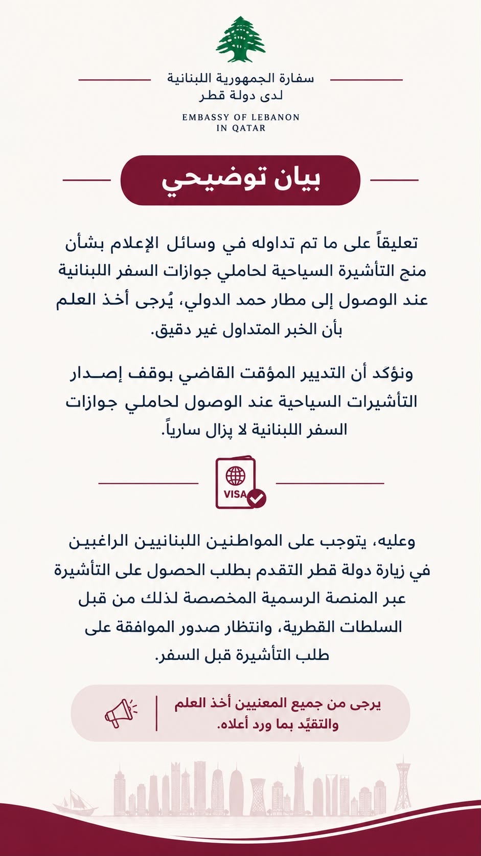 بالوثيقة - السفارة اللبنانية في قطر تنفي منح التأشيرات السياحية للبنانيين عند الوصول