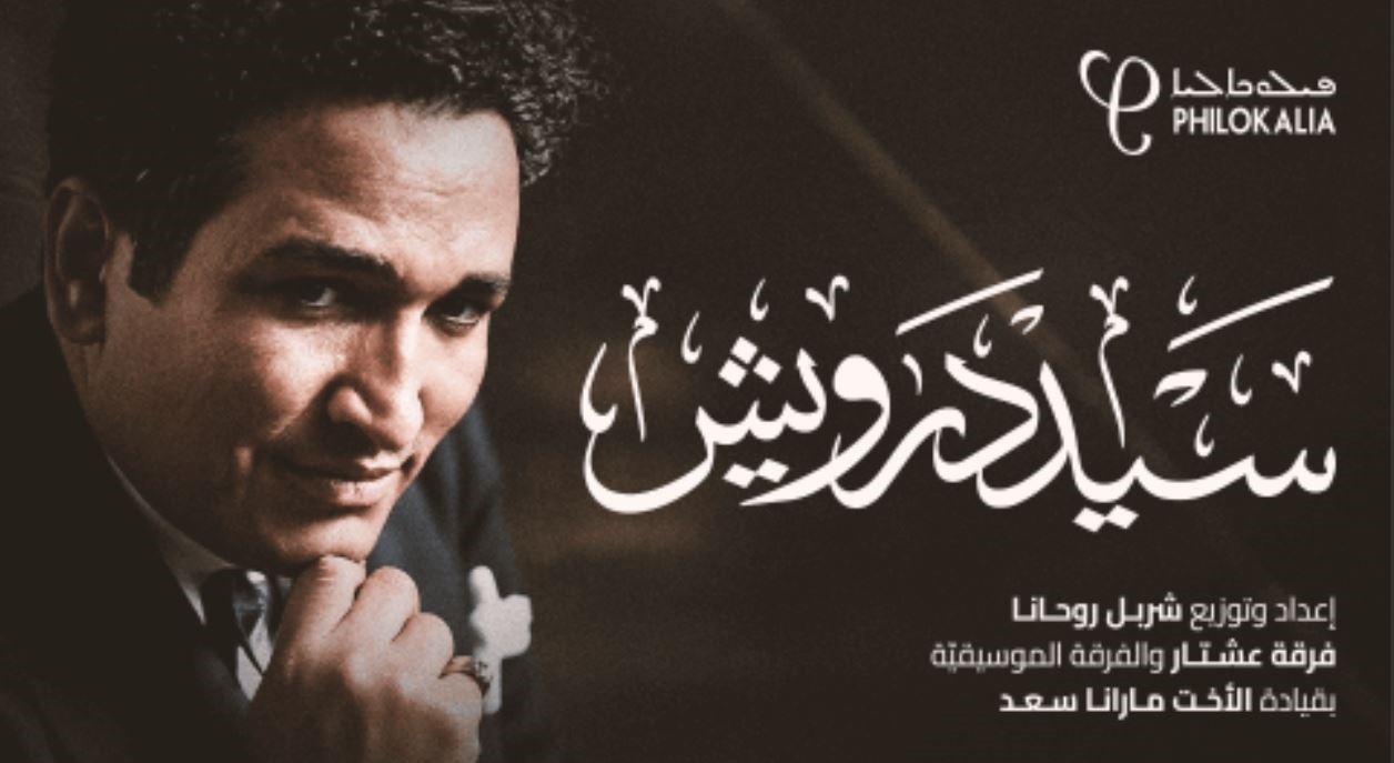 سيد درويش ضيف كازينو لبنان