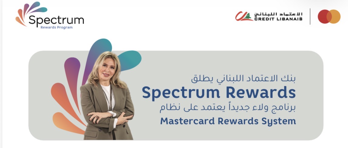بنك الاعتماد اللبناني يطلق برنامج «Spectrum Rewards» لمكافآت أكثر مرونة لحاملي بطاقاته