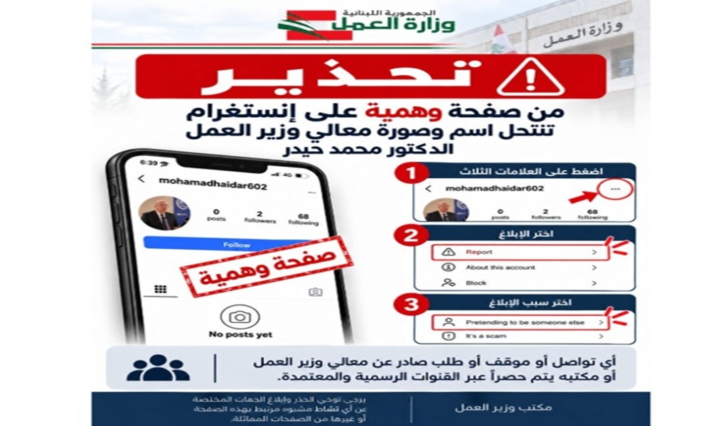 وزارة العمل تحذّر من صفحة وهمية تنتحل صفة الوزير حيدر