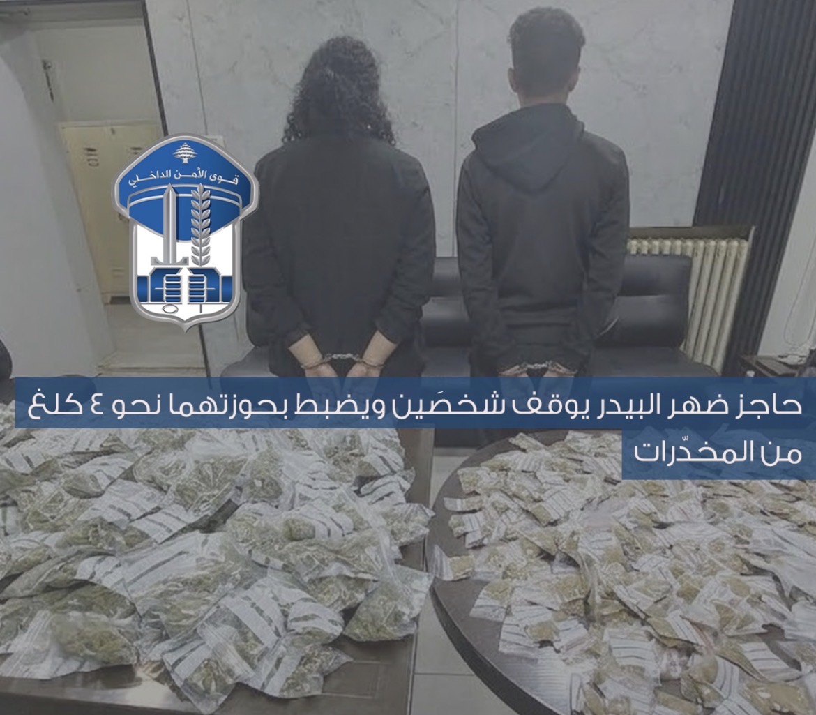 ‏حاجز ضهر البيدر يوقف شخصَين ويضبط بحوزتهما نحو 4 كلغ من المخدّرات