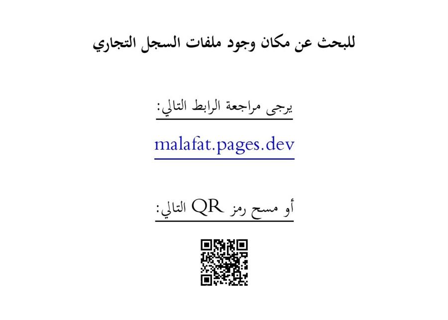 أسباب الإقفال القسري لدائرتي السجل التجاري في جبل لبنان والتنفيذ في بعبدا