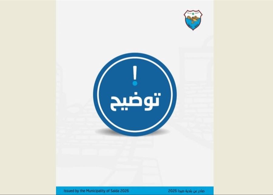 بلدية صيدا ذكرت أهالي القياعة باجراءاتها لتنظيم اشتراكات المولدات