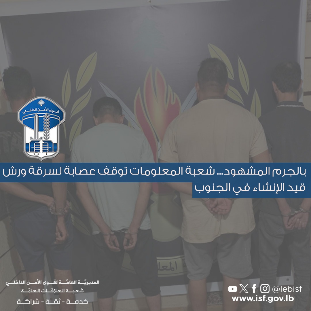بالجرم المشهود… شعبة المعلومات توقف عصابة لسرقة ورش قيد الإنشاء في الجنوب