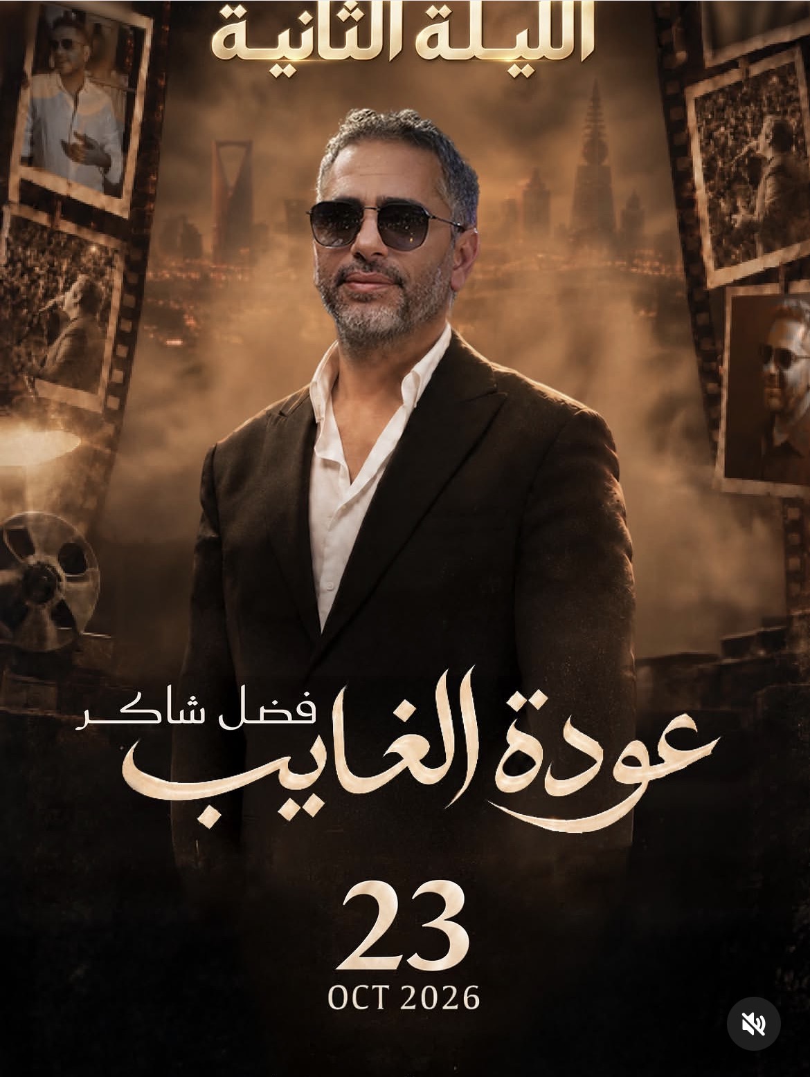 ليلة ثانية لفضل شاكر في موسم الرياض بعد نفاد تذاكر الحفل الأول