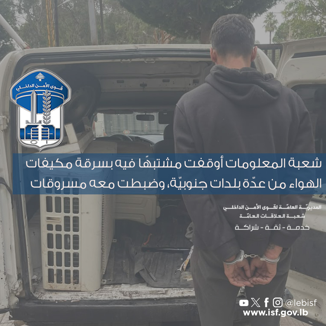 شعبة المعلومات أوقفت مشتبهًا فيه بسرقة مكيفات الهواء من عدّة بلدات جنوبيّة، وضبطت معه مسروقات