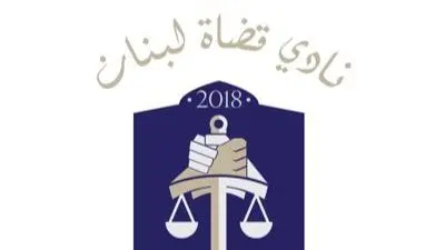 نادي قضاة لبنان يحذّر من تحوّل العفو العام إلى غطاء للإفلات من المساءلة والعقاب