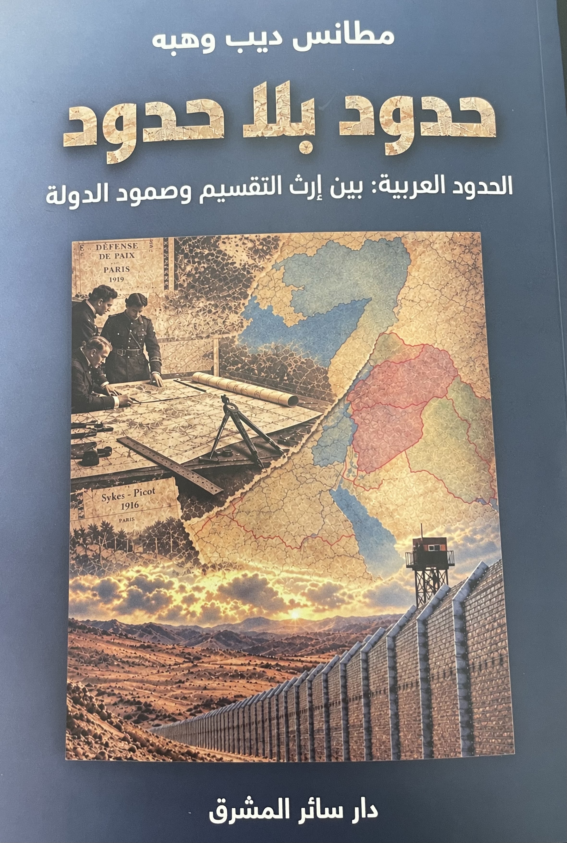 «حدود بلا حدود» لمطانس ديب وهبه: قراءة في نشأة الحدود العربية وتحولات النظام الدولي