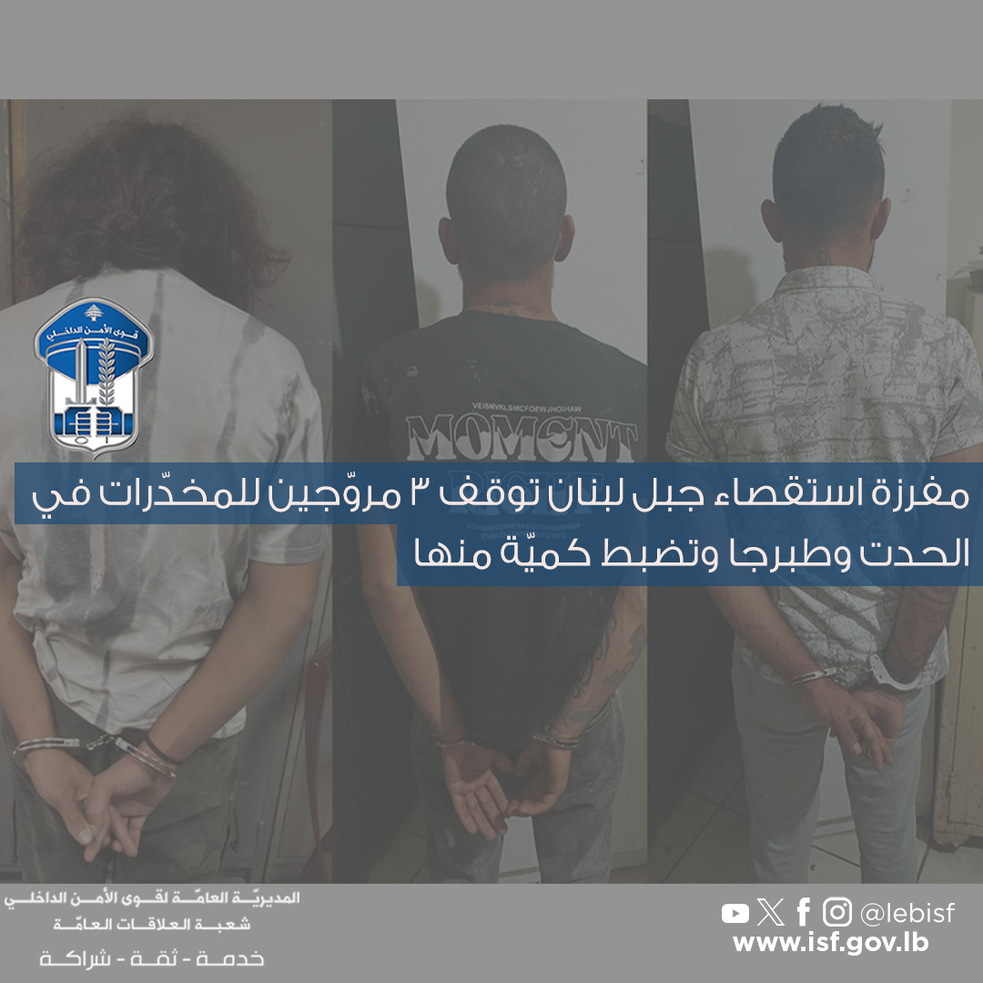 مفرزة استقصاء جبل لبنان توقف 3 مروّجين للمخدّرات في الحدت وطبرجا وتضبط كميّة منها