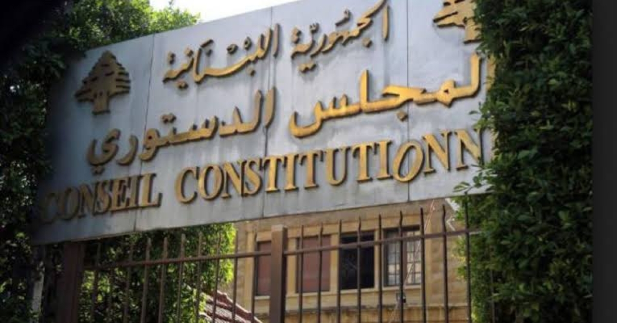 “الأحداث 24 “ تنشر النص الحرفي لقرار المجلس الدستوري بشأن قانون العفو العام: إبطال جزئي وتحصين بتحفظات تفسيرية ملزمة
