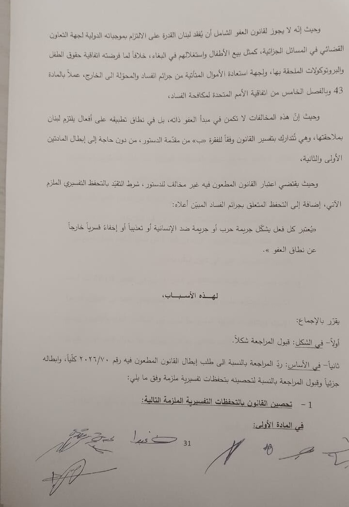“الأحداث 24 “ تنشر النص الحرفي لقرار المجلس الدستوري بشأن قانون العفو العام: إبطال جزئي وتحصين بتحفظات تفسيرية ملزمة