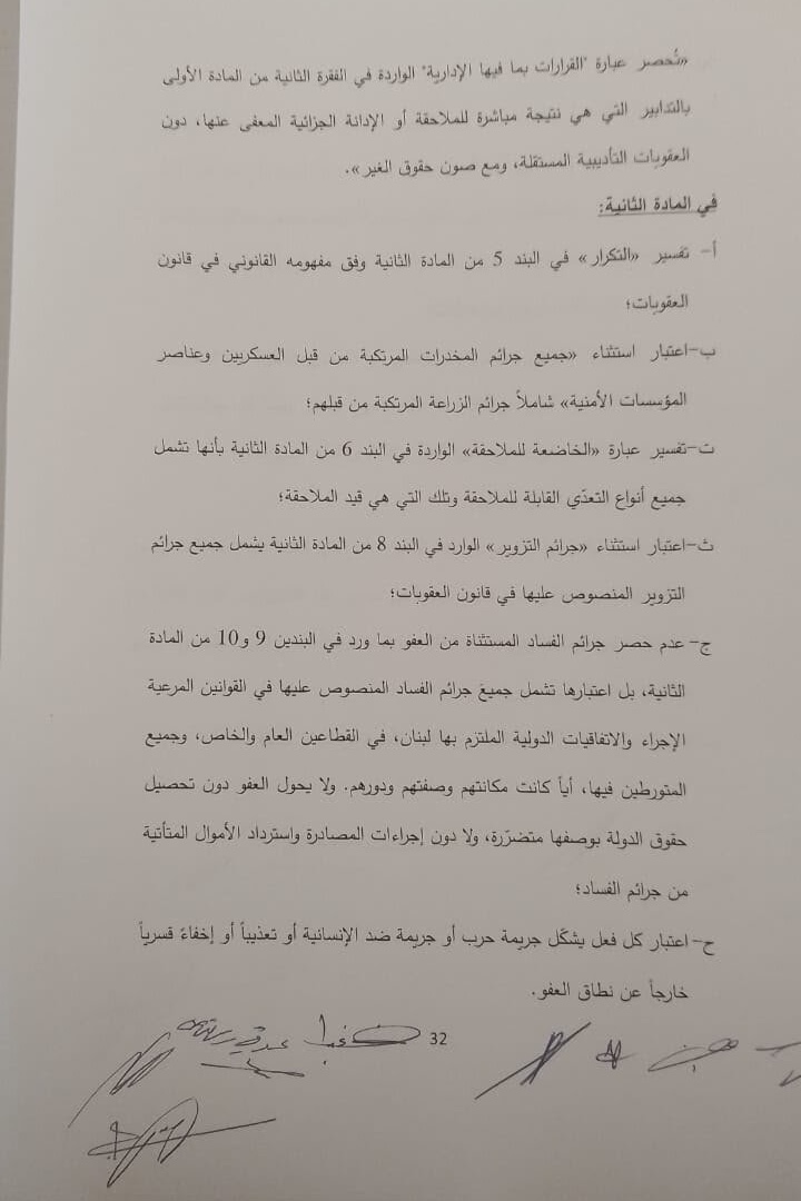 “الأحداث 24 “ تنشر النص الحرفي لقرار المجلس الدستوري بشأن قانون العفو العام: إبطال جزئي وتحصين بتحفظات تفسيرية ملزمة
