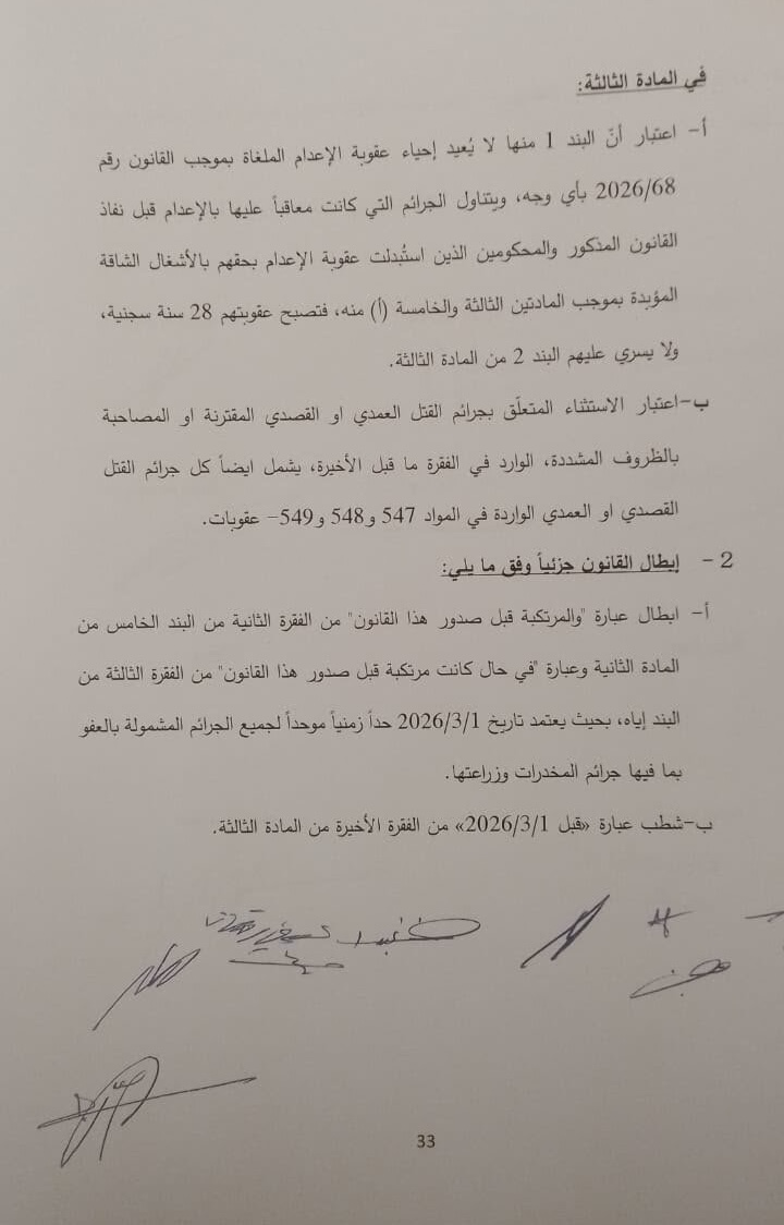 “الأحداث 24 “ تنشر النص الحرفي لقرار المجلس الدستوري بشأن قانون العفو العام: إبطال جزئي وتحصين بتحفظات تفسيرية ملزمة