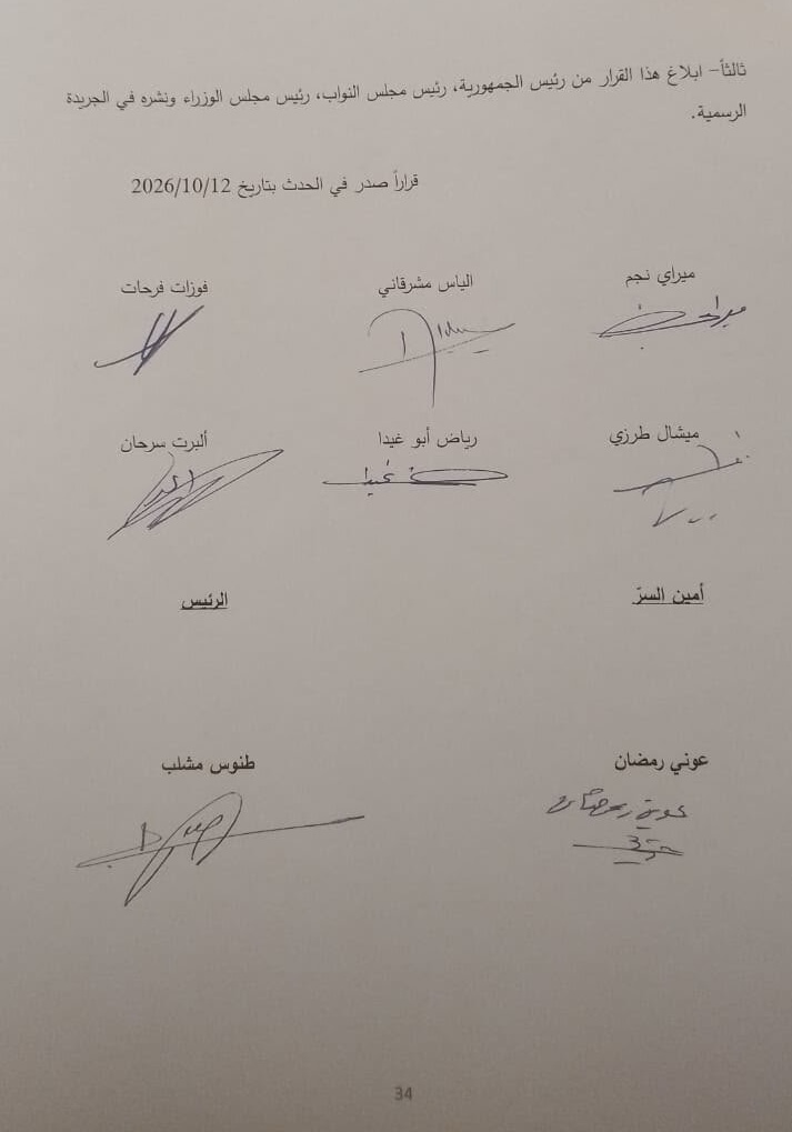 “الأحداث 24 “ تنشر النص الحرفي لقرار المجلس الدستوري بشأن قانون العفو العام: إبطال جزئي وتحصين بتحفظات تفسيرية ملزمة