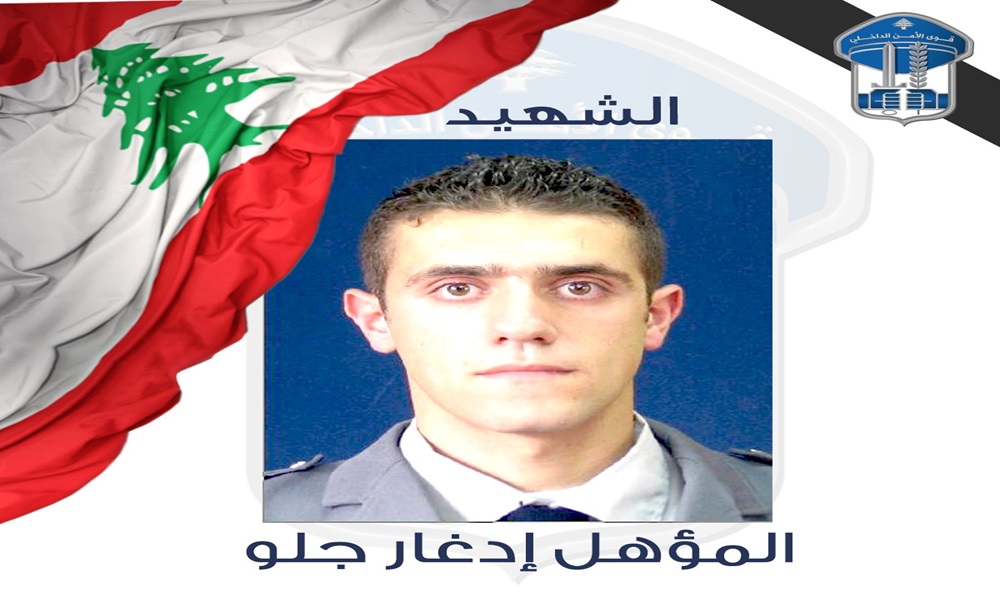قوى الأمن تنعي شهيدها المؤهل إدغار جلو
