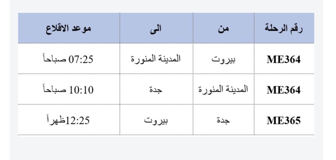 طيران الشرق الأوسط: تعديل موعد رحلة جدة المسائية ليوم الخميس