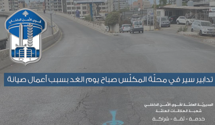 تدابير سير في محلّة المكلّس صباح يوم الغد بسبب أعمال صيانة