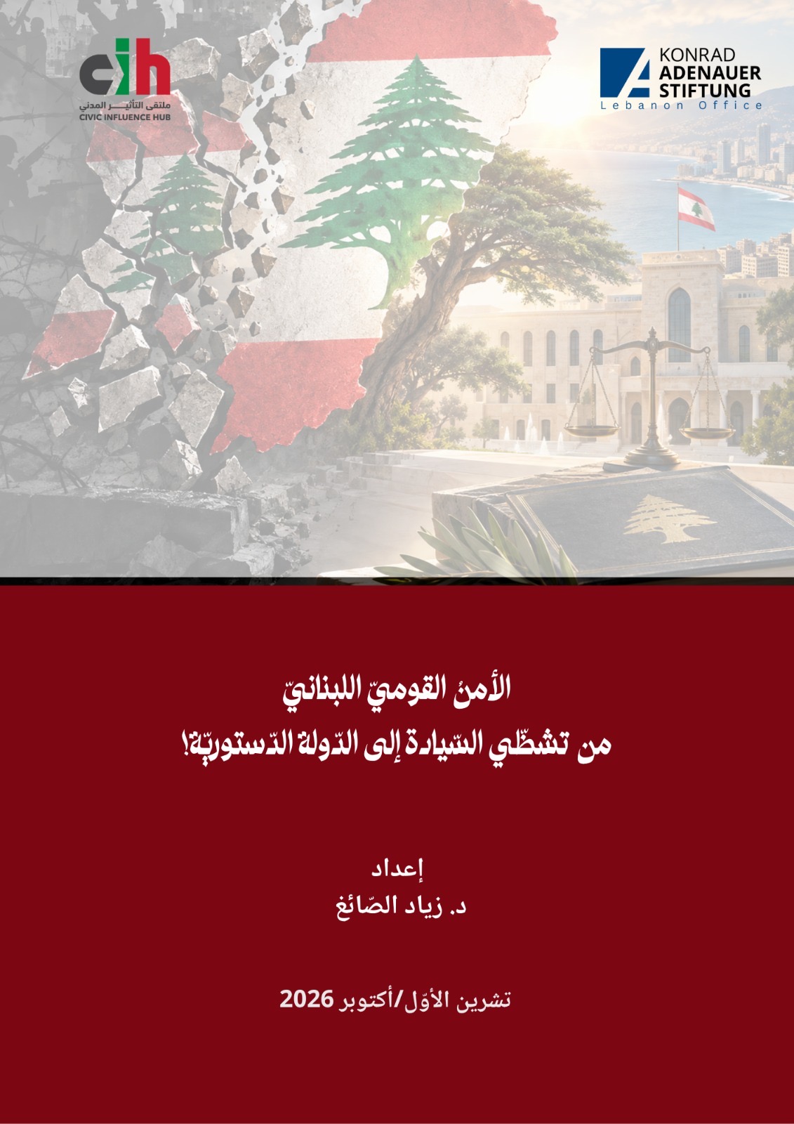 ملتقى التأثير المدني و«كونراد آديناور» يدعوان إلى الانتقال من تشظّي السيادة إلى الدولة الدستورية