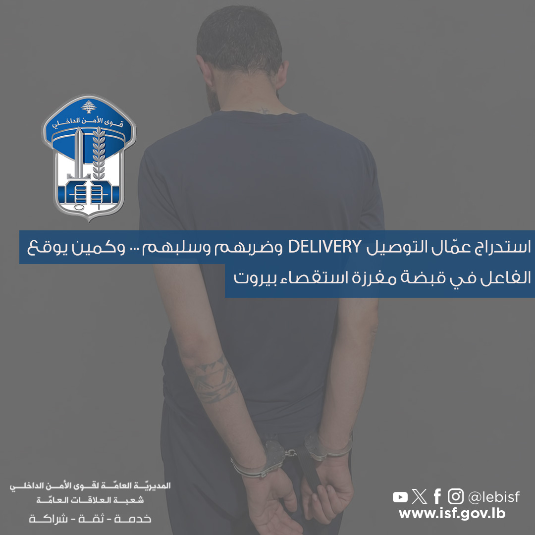استدراج عمّال التوصيل DELIVERY وضربهم وسلبهم… وكمين يوقع الفاعل في قبضة مفرزة استقصاء بيروت