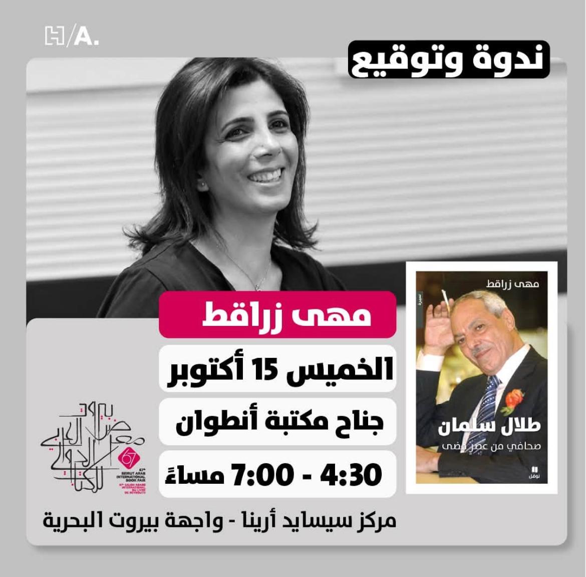 «طلال سلمان.. صحافي من عصر مضى».. كتاب جديد لمهى زراقط في تحية لذكرى مؤسس «السفير»