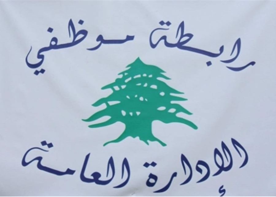 لجنة المتعاقدين في الإدارة العامة تُعدّ اقتراح قانون لضمان حقوقهم التقاعدية