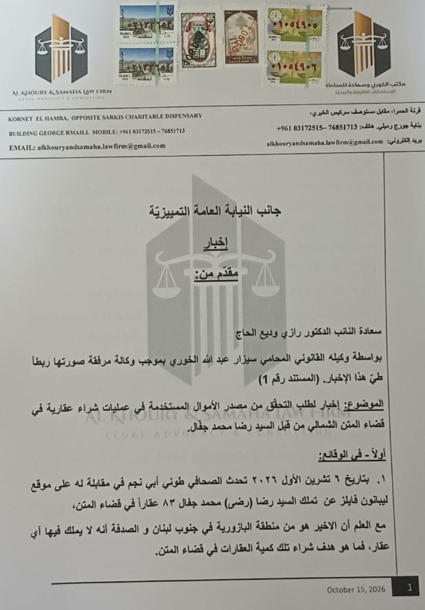 إخبار من رازي الحاج للتحقّق من مصدر الأموال المستخدمة في شراء عقارات في المتن الشمالي