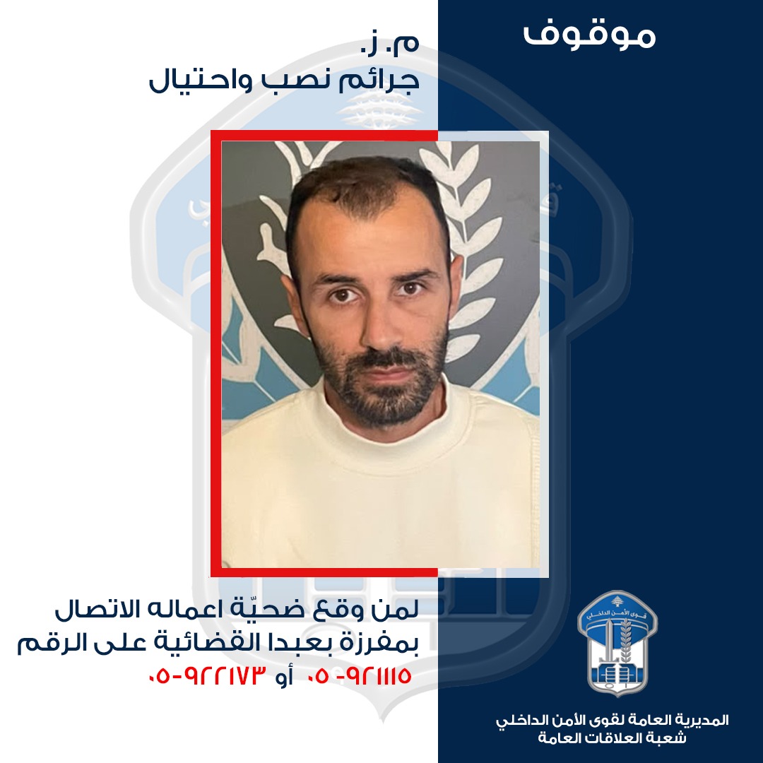 تعميم صورة موقوف انتحل صفة معقّب معاملات رسمي ونفّذ عمليات نصب واحتيال هل وقعتم ضحيّة أعماله؟
