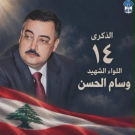 قوى الأمن الداخلي تجدّد الوفاء لذكرى اللواء الحسن والمؤهل الأول صهيوني