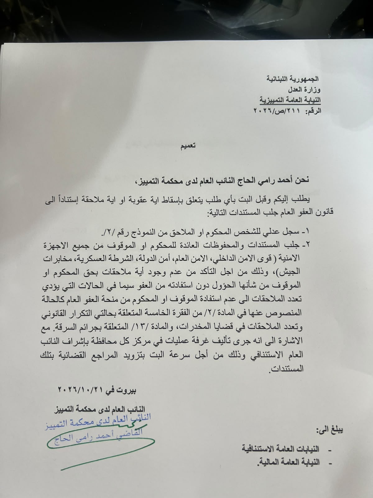 النائب العام التمييزي يعمّم آلية التحقق من الملاحقات قبل تطبيق العفو العام